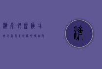 济南银座广场，城市商业新地标的崛起与发展