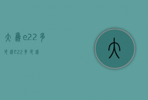 大为e22多少钱（E22多少钱）