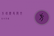 方塔，历史与文化的见证