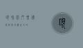 颐和园门票价格详解及游玩攻略