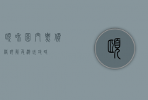 颐和园门票价格详解及游玩攻略