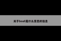 关于boat是什么意思的信息