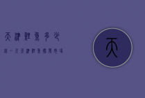 天津鲤鱼多少钱一斤（天津鲤鱼批发市场）