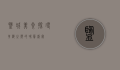 盐城美食，探寻黄海之滨的味蕾盛宴
