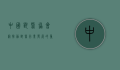 中国兽医协会网，推动兽医行业发展的重要平台