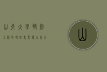 山东大学控制工程有哪些专业课（山东大学控制工程有哪些专业课程）