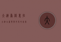 大连香格里拉大酒店，奢华与文化的完美融合