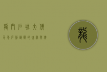 龙门石窟大佛，千年石刻艺术的瑰宝与佛教文化的象征