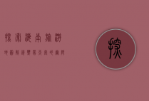 探索海南旅游地图，解锁热带天堂的无限魅力