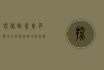 探秘欧洲小镇，历史、文化与自然的完美融合