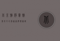 北京雅静宾馆，闹市中的静谧港湾，体验都市中的悠然生活