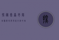 探秘太原市阳曲县，历史与现代交融的瑰宝