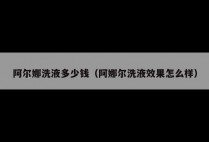 阿尔娜洗液多少钱（阿娜尔洗液效果怎么样）