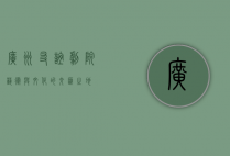 广州友谊剧院，艺术与文化的交汇之地