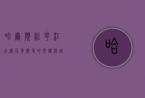哈尔滨松花江大桥，百年历史的见证与城市发展的纽带