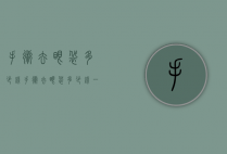 手术去眼袋多少钱（手术去眼袋多少钱一次）