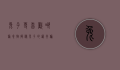 兔子更喜欢哪种食物？揭秘兔子的饮食偏好与健康选择