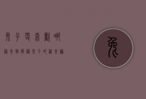 兔子更喜欢哪种食物？揭秘兔子的饮食偏好与健康选择