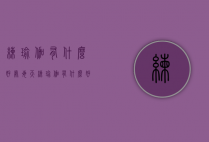 练瑜伽有什么好处（每天练瑜伽有什么好处）