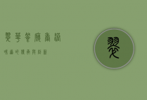 翠华餐厅，香港味道的传承与创新