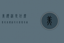 美颜泥是什么意思（美颜泥是什么意思网络用语）