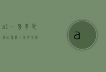 a1一分多少钱（a1驾照一分多少钱）