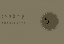 5公分等于多少厘米（45公分等于多少厘米）