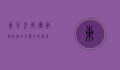 东方犬苑，传承与创新的犬类文化殿堂