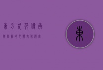 东方犬苑，传承与创新的犬类文化殿堂