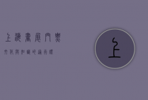 上海书展门票，文化与知识的通行证