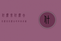 什么来什么去（什么来什么去的四字成语）