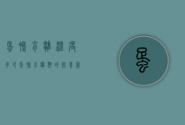 蛋鸭育雏温度多少（蛋鸭育雏期的饲养管理技术）