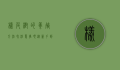 橡皮树的养殖方法和注意事项，从新手到专家的全面指南
