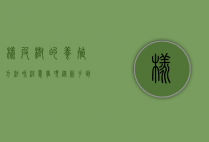 橡皮树的养殖方法和注意事项，从新手到专家的全面指南