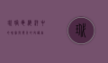 玳瑁龟，海洋中的瑰宝与濒危的守护者