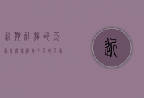 近期社旗的天气怎么样（社旗今天的天气）