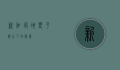 新加坡地震，平静之下的隐忧