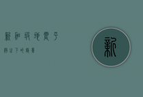 新加坡地震，平静之下的隐忧