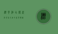 缙云酒店，传统与现代交融的奢华体验
