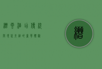 缙云酒店，传统与现代交融的奢华体验