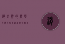 消炎药的科学与使用指南，从机制到临床应用