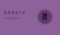 标准体重的科学定义与健康管理