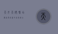 天外天烤鸭店，传统与创新的完美融合