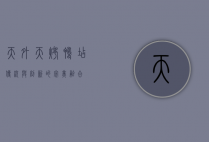 天外天烤鸭店，传统与创新的完美融合