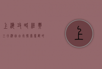 上海攻略经典三日游自由行，探索魔都的魅力与风情