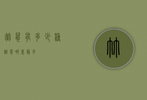 竹鼠有多少种（竹鼠哪里最多）
