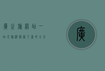 广之旅网站，一站式旅游服务平台的全方位解析