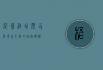 梧州酒店，历史与现代交融的住宿体验