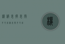 机械表换表壳多少钱（修表壳多少钱）