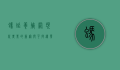 蚂蚱养殖网，现代农业的新宠与可持续发展之路